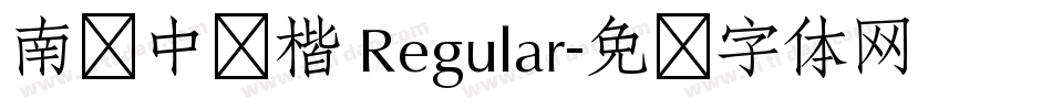 南构中华楷 Regular字体转换